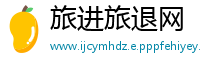 旅进旅退网